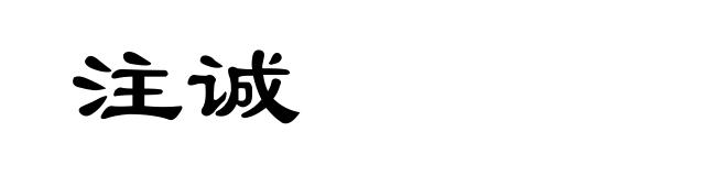 注诚