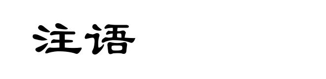 注语