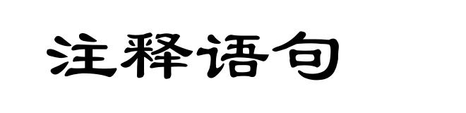 注释语句