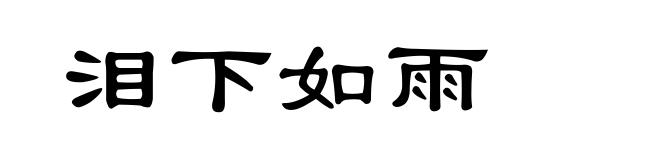 泪下如雨