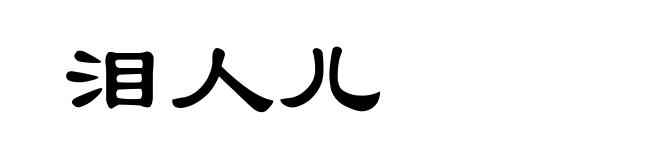 泪人儿