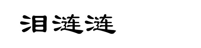 泪涟涟