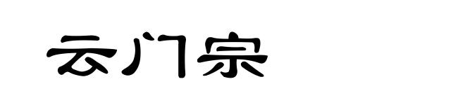 云门宗