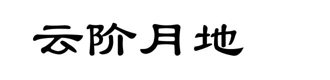云阶月地