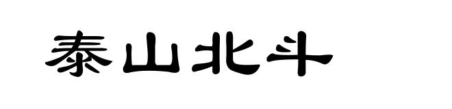 泰山北斗