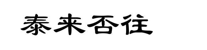 泰来否往