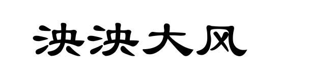 泱泱大风