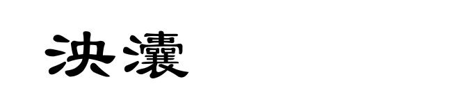泱灢