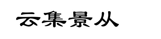 云集景从