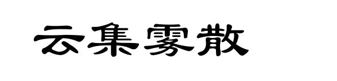 云集雾散