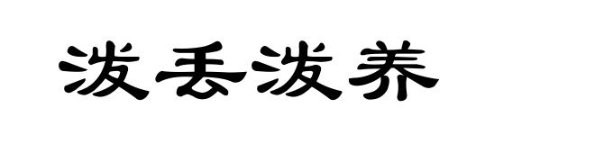 泼丢泼养