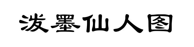泼墨仙人图