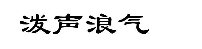 泼声浪气