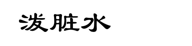 泼脏水