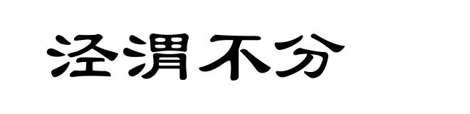 泾渭不分