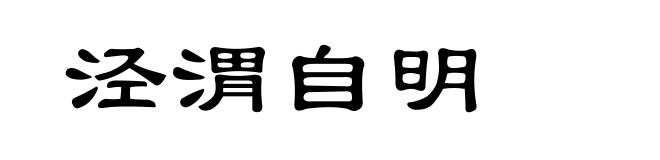 泾渭自明