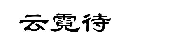 云霓待