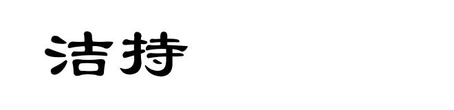 洁持