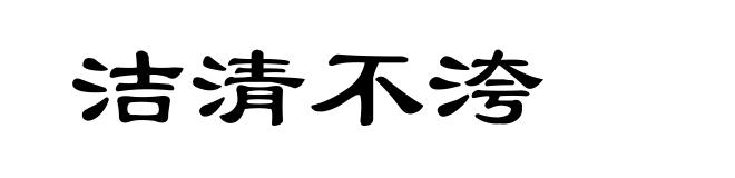 洁清不洿
