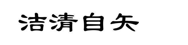 洁清自矢