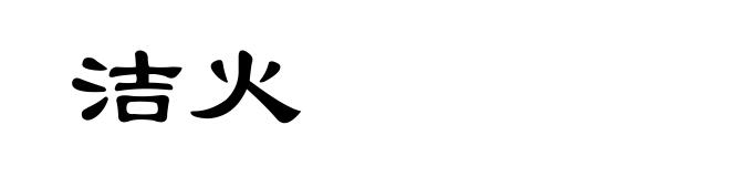 洁火