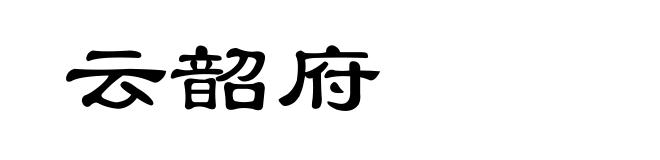 云韶府