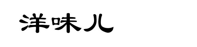 洋味儿