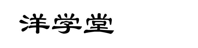 洋学堂