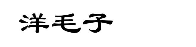 洋毛子