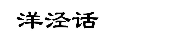 洋泾话
