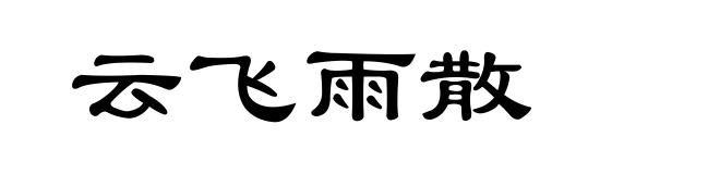 云飞雨散