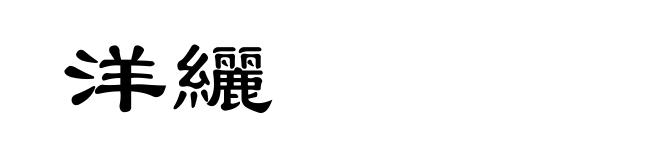 洋纚