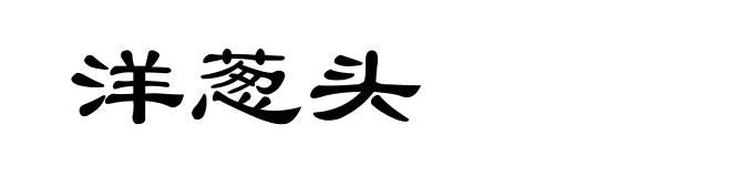 洋葱头