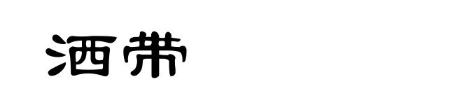 洒带