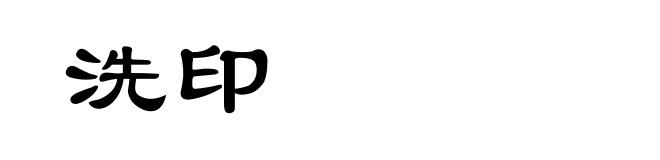 洗印
