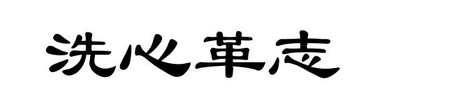 洗心革志