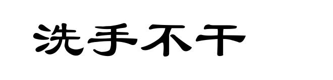 洗手不干