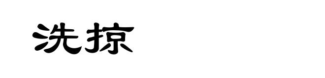 洗掠