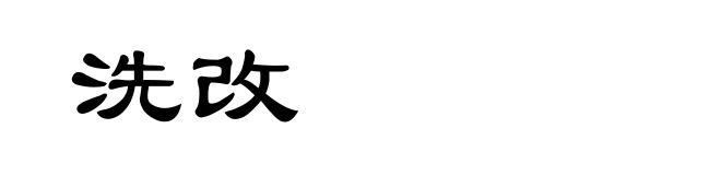 洗改