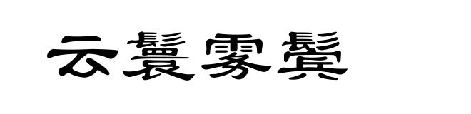云鬟雾鬓