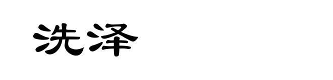 洗泽