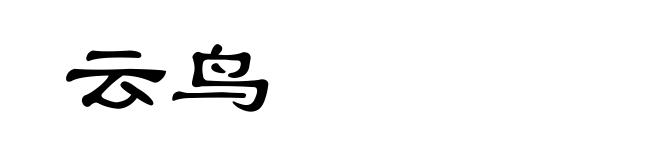 云鸟