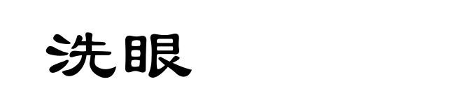洗眼