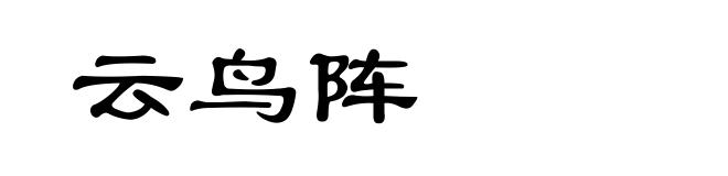 云鸟阵