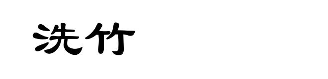 洗竹