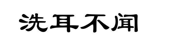 洗耳不闻