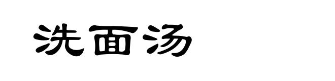 洗面汤