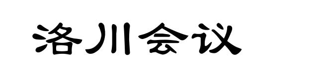 洛川会议
