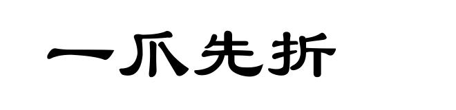 一爪先折