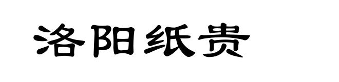 洛阳纸贵